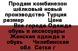 Продам комбинезон шёлковый новый производство Турция , размер 46-48 .  › Цена ­ 5 000 - Все города Одежда, обувь и аксессуары » Женская одежда и обувь   . Челябинская обл.,Сатка г.